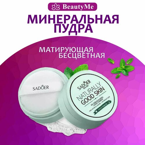 Пудра для лица минеральная матирующая водостойкая пудра фиксирующая для лица Sadoer база для макияжа 160₽
