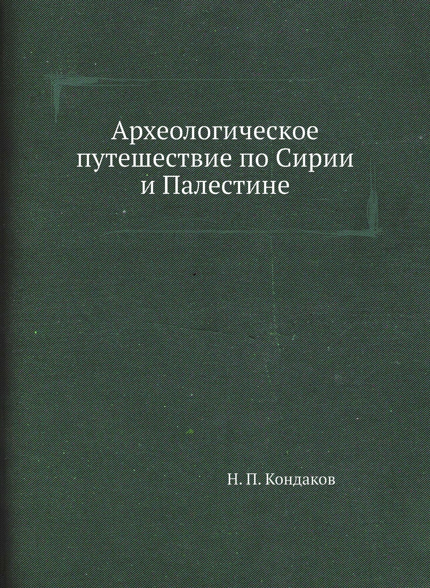 Археологическое путешествие по Сирии и Палестине - фото №1