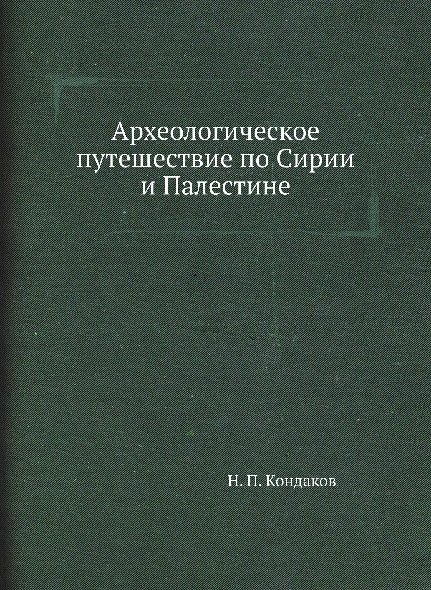 Археологическое путешествие по Сирии и Палестине