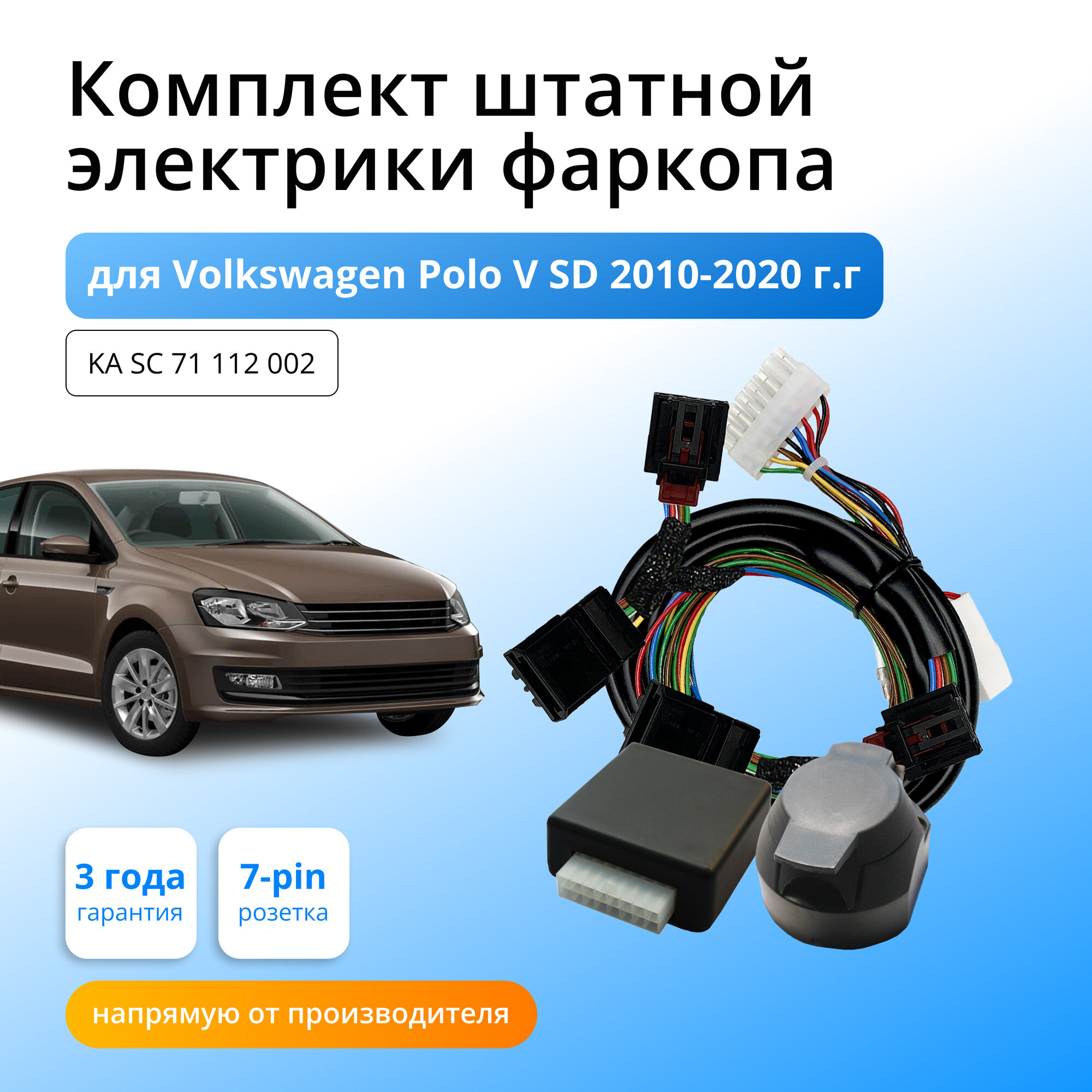 Блок согласования (смарт-коннект) для фаркопа Volkswagen Polo V SD 2010-2020 со штатными колодками