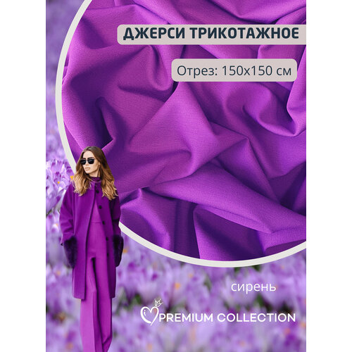 Ткань для шитья RUSER трикотаж джерси вискозный плотный отрез 150150 см цвет сирень 2100₽