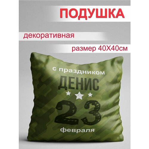 Подушка на 23 февраля для Дениса