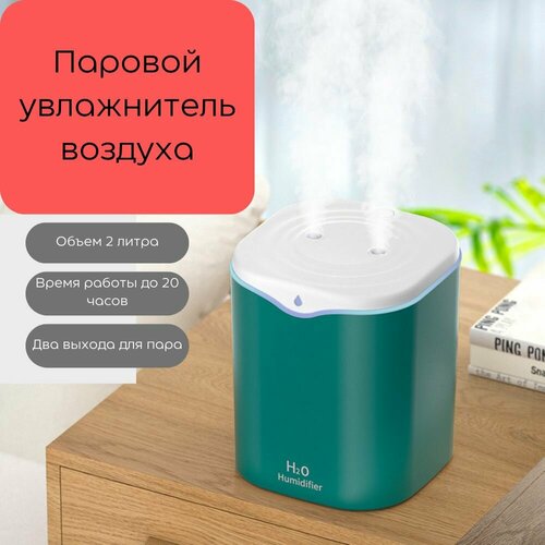 Паровой увлажнитель воздуха с резервуаром 2л и подсветкой 90000₽