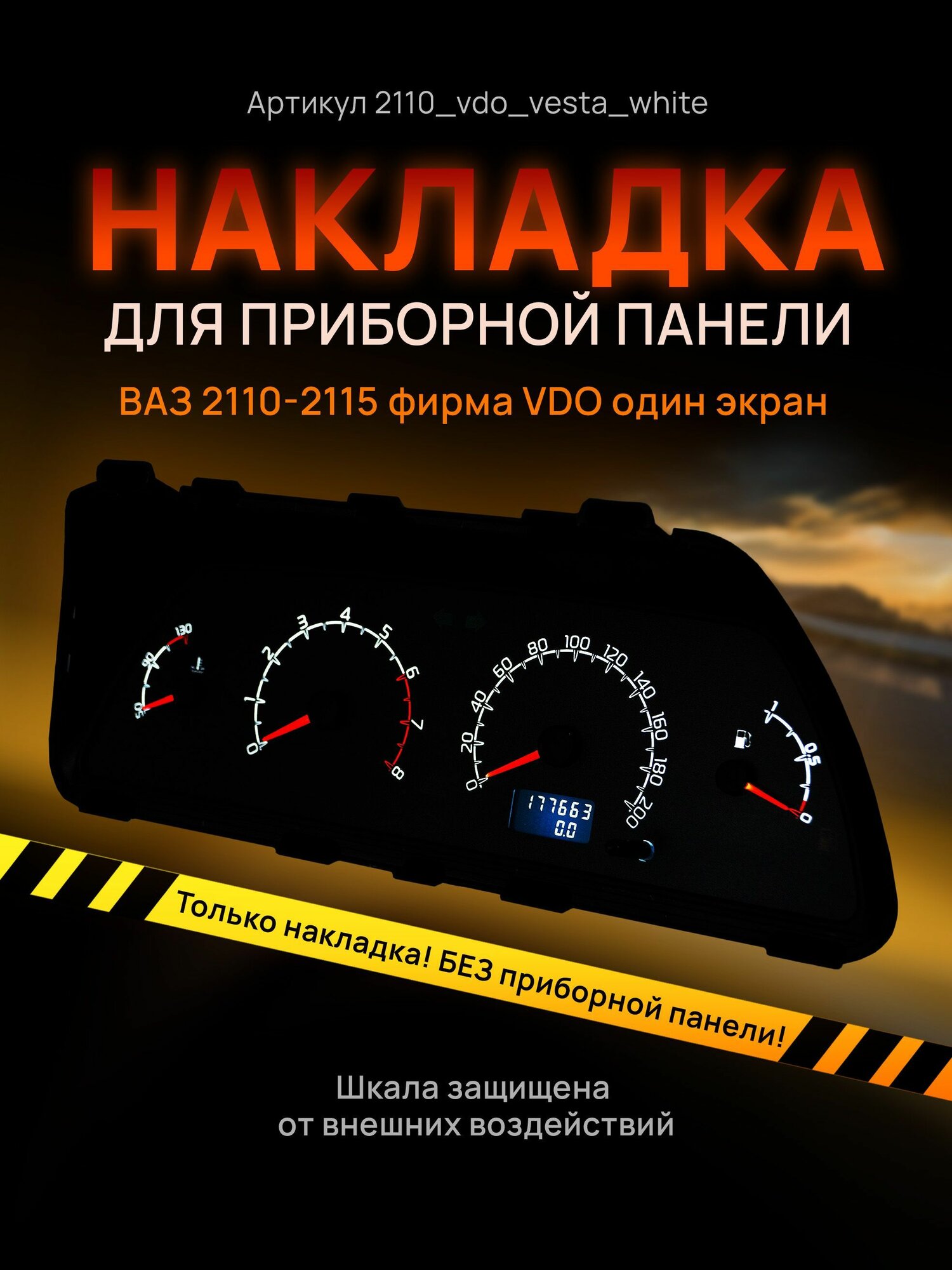 Шкала накладка на щиток приборов приборную панель ВАЗ 2110 2111 2112 2113 2114 2115 VDO