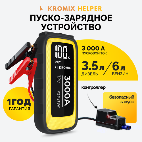 Пуско-зарядное устройство для автомобиля KROMIX HELPER 1245000₽