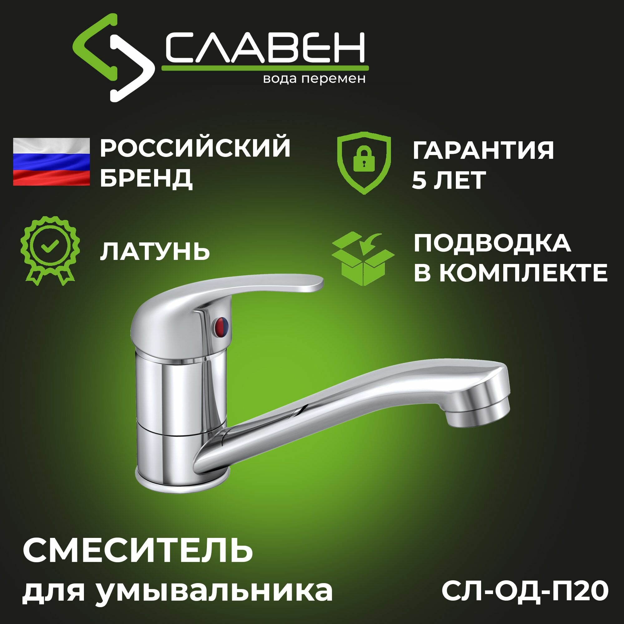 Смеситель для кухни с коротким поворотным изливом  одноручный  Славен СЛ ОД П20