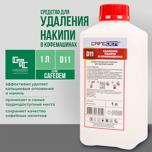 Жидкое средство для удаления накипи кофемашин Cafedem D11, флакон 1 л