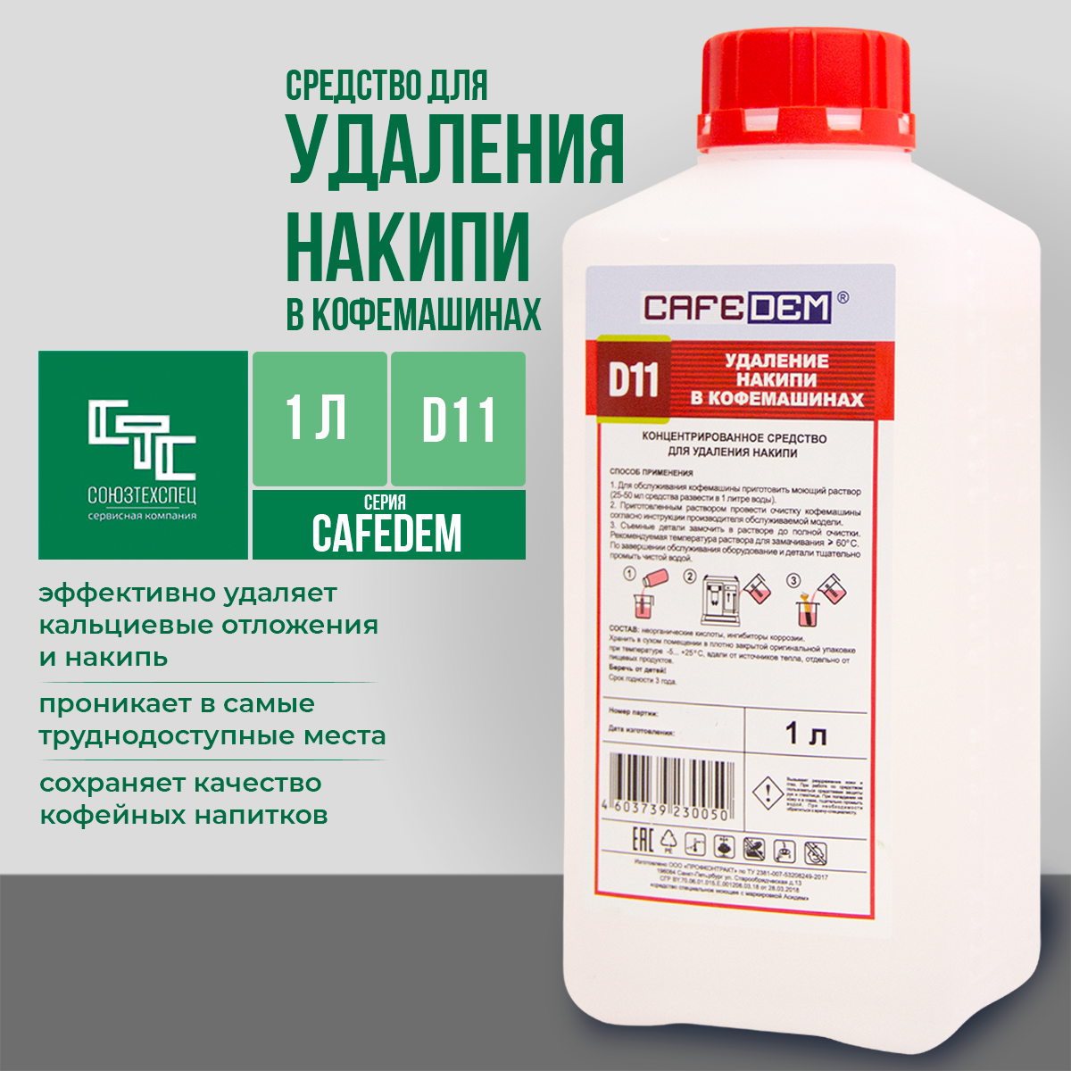 Жидкое средство от накипи для кофемашин Cafedem D11, флакон 1 л