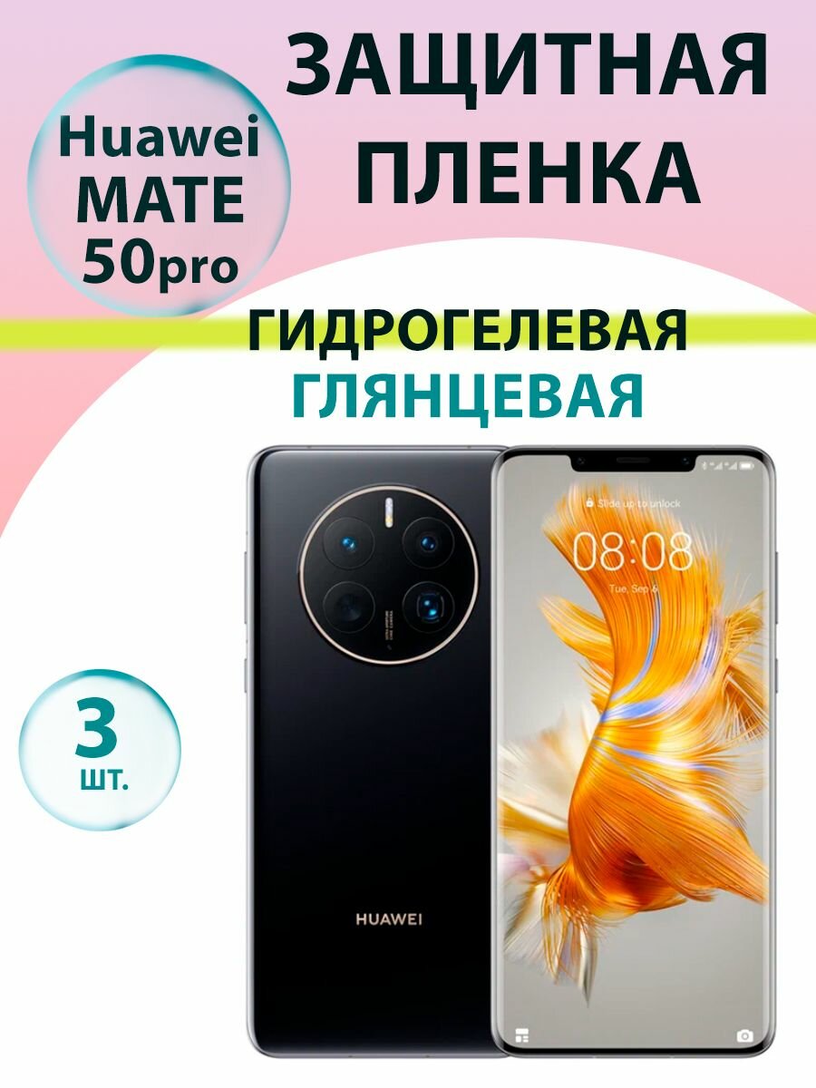 Гидрогелевая защитная пленка глянцевая (3 шт.) для Huawei Mate 50 Pro / Бронепленка для хуавэй мате 50 про
