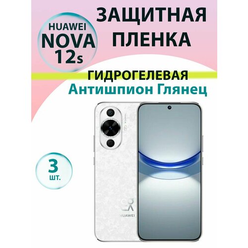 Гидрогелевая защитная пленка Антишпион (Глянцевая)(3 шт.) для Huawei Nova 12s / Бронепленка для хуавэй нова 12c
