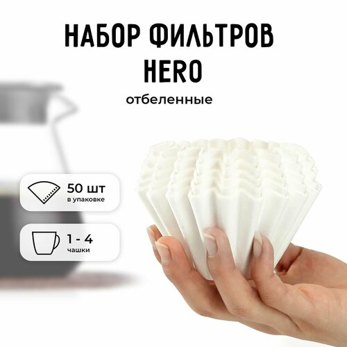 Набор фильтров для кофе Hero белый 1000₽