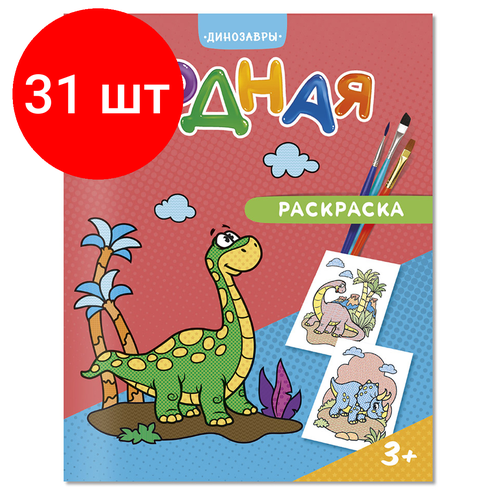 Комплект 31 шт, Раскраска водная 200*250 геодом Динозавры, 12стр.