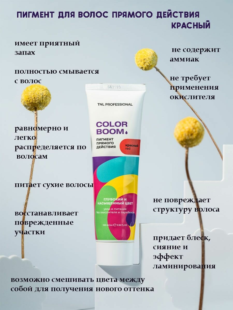 Пигмент прямого действия для волос Color boom без окислителя, красный, TNL Professional, 100 мл