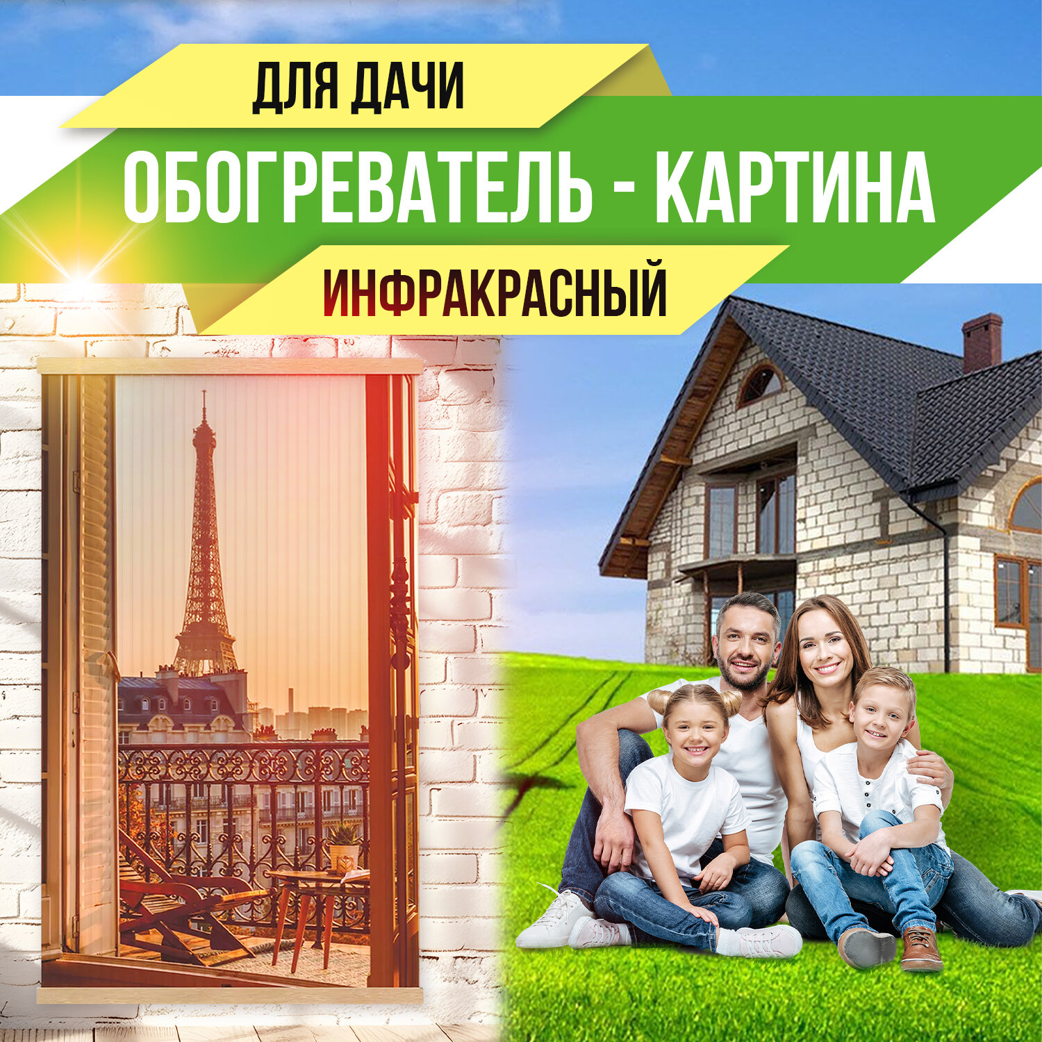 Обогреватель электрический инфракрасный настенный Totmart / Картина интерьерная Окно для дома дачи 400 Вт