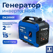 Генератор бензиновый инверторный Dinking DK2000i (1,8кВт, 230В/50Гц, DK148, бак 4л.)