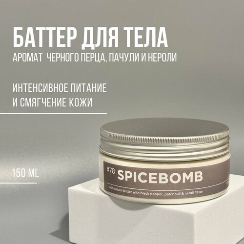 Баттер для тела ANYTHING 78 Spice Bomb C ароматом чёрного перца пачули и нероли Питательный 150 ml 860₽