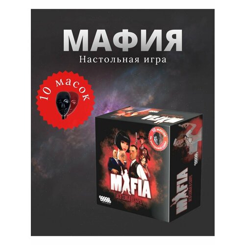 Мафия, настольная игра, 10 масок подарочный набор настольная игра мафия 10 масок