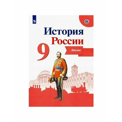 Школьные учебники тороп в сост история россии 9 класс конт карты тороп