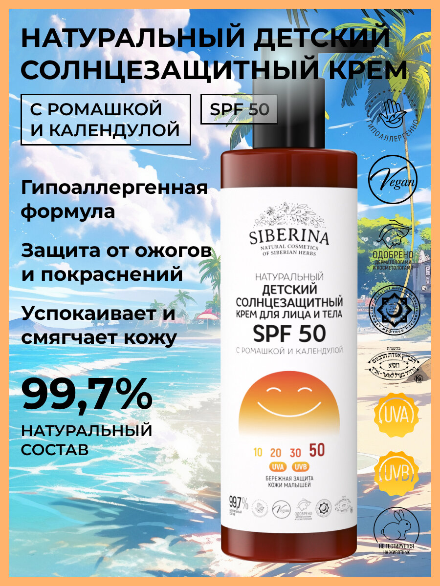 Siberina Натуральный солнцезащитный детский крем для кожи лица и тела SPF 50