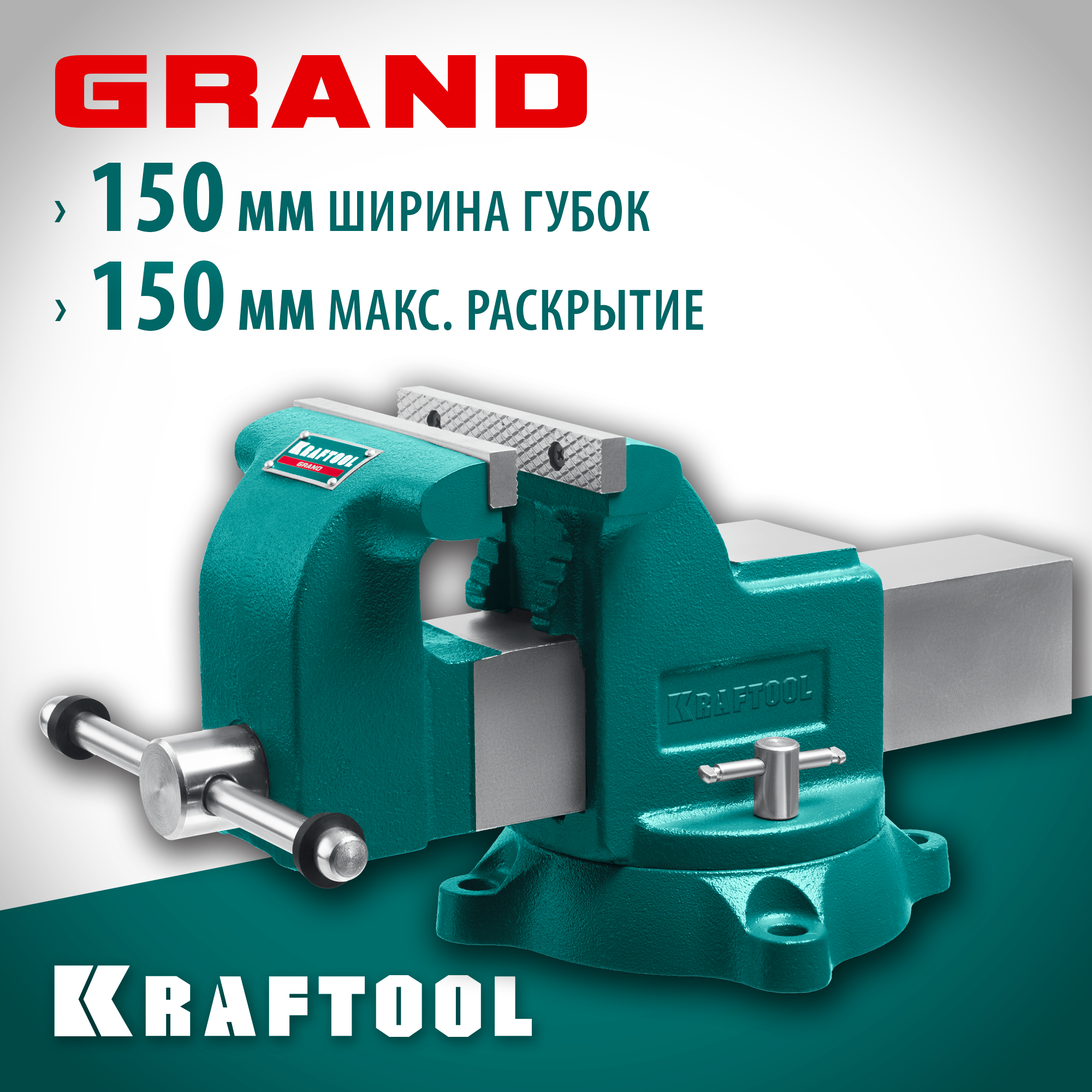 Слесарные тиски KRAFTOOL GRAND 150 мм (32702-150)