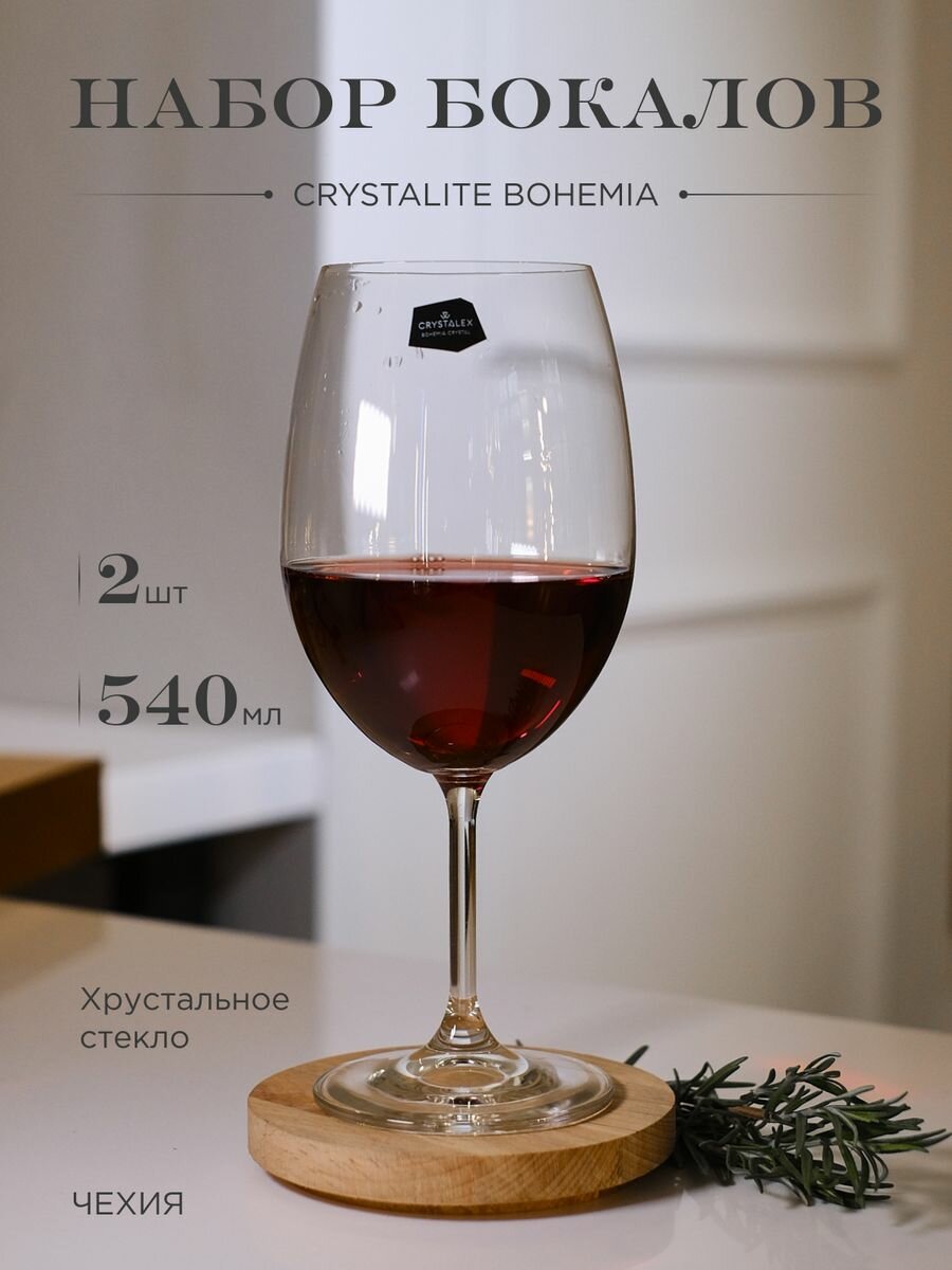 Набор бокалов для вина Lara 540 мл 2 шт