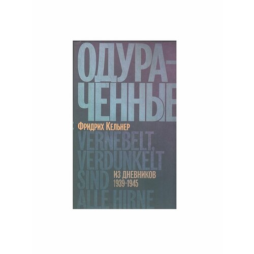 Одураченные: Из дневников 1939–1945