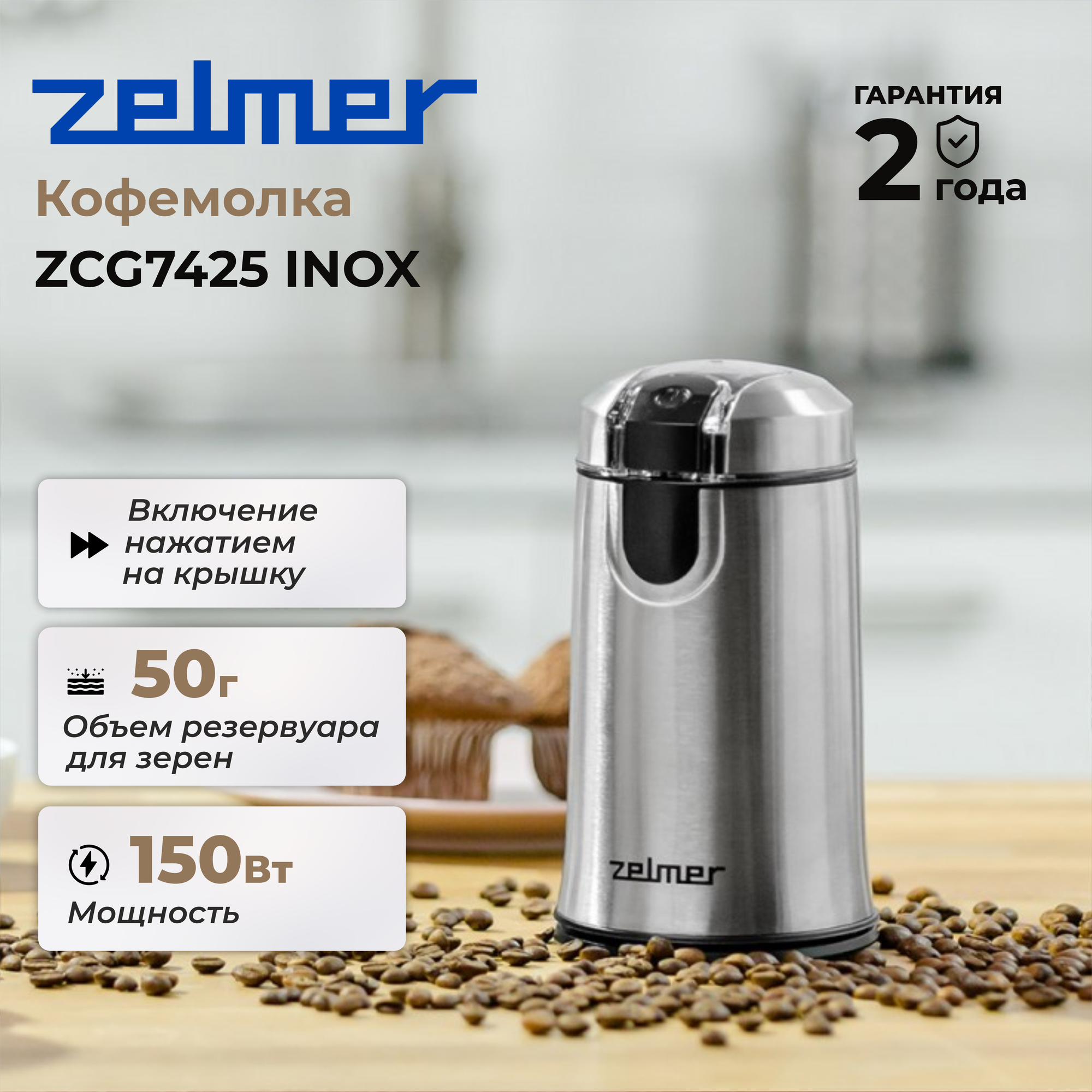 Кофемолка ZELMER ZCG7425 INOX