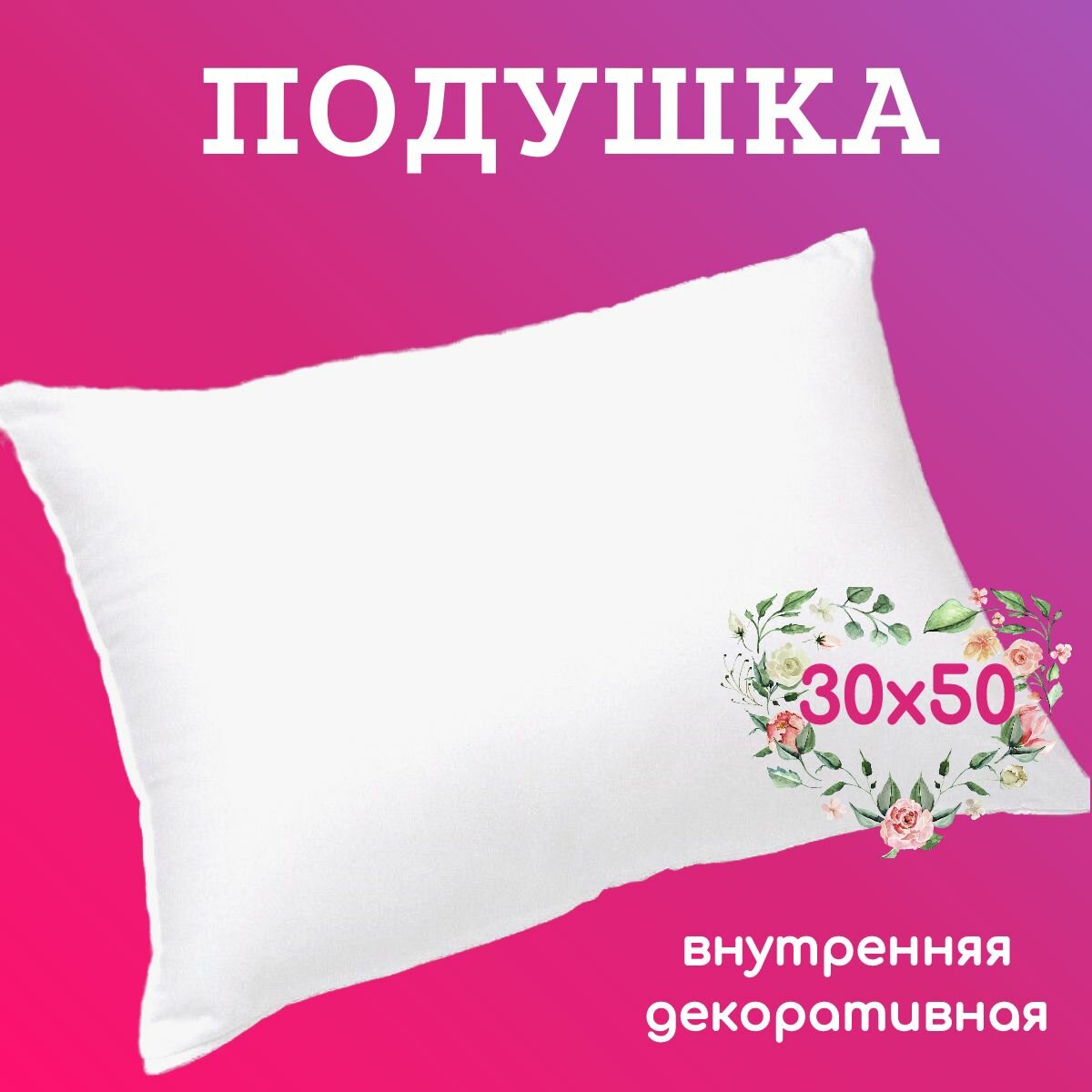 фото Подушка 30х50 внутренняя декоративная для чехла