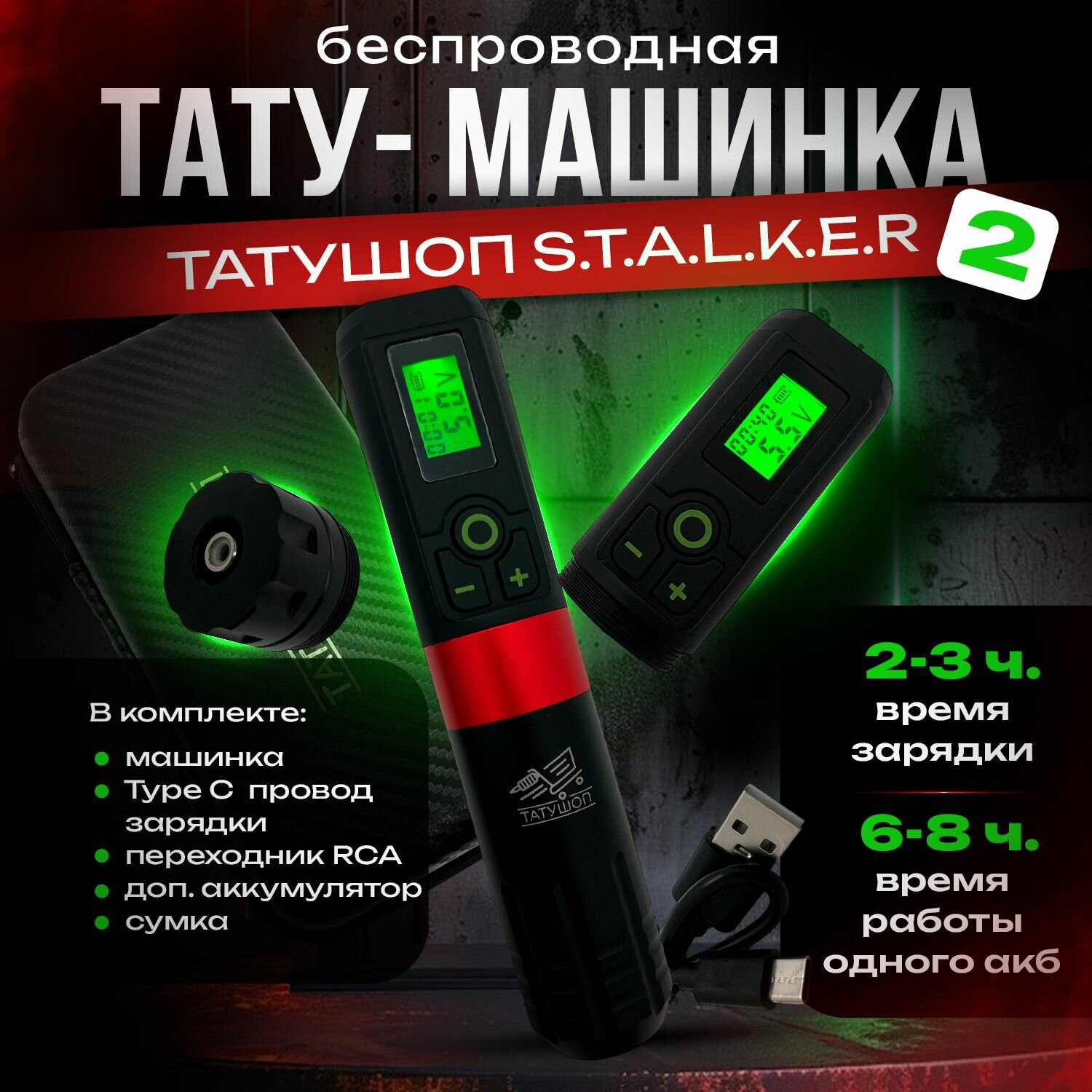 Беспроводной тату набор - STALKER 2 красный