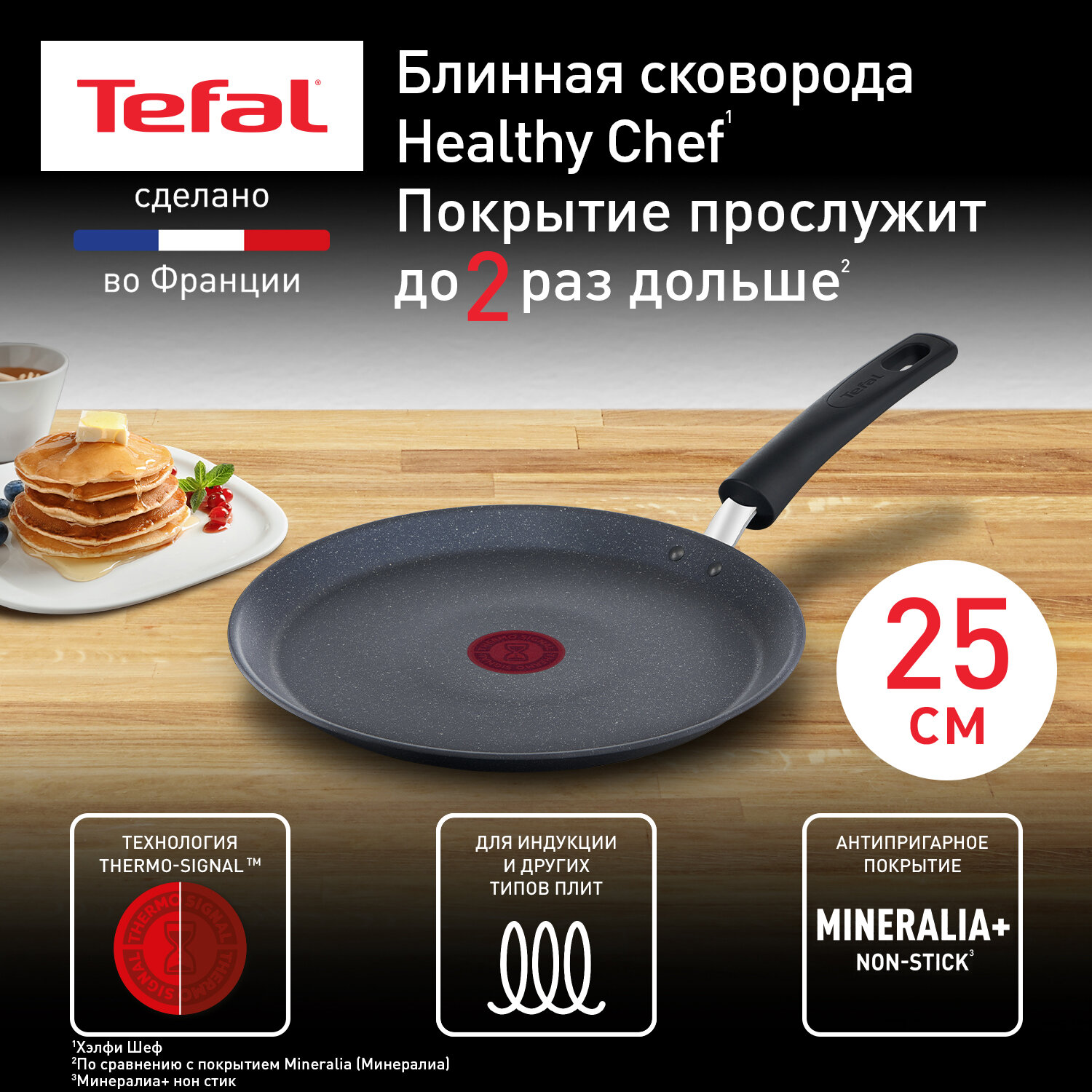 Блинная сковорода Tefal Healthy Chef G1503872, 25 см, с индикатором температуры, с антипригарным покрытием, подходит для индукции, сделано во Франции