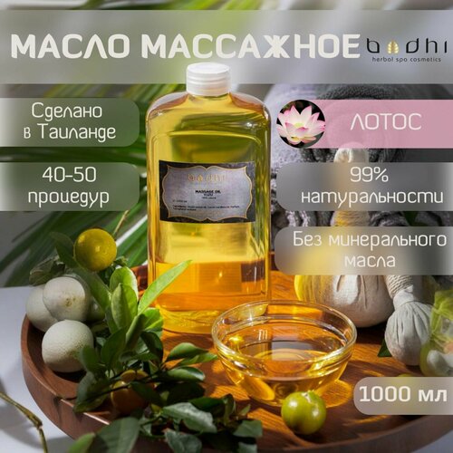 Масло массажное Bodhi Лотос 1000 мл