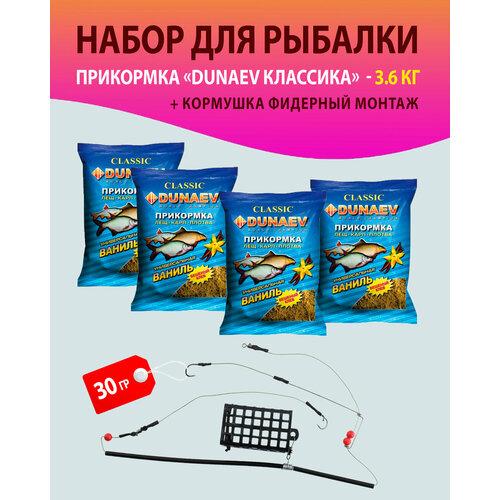 Набор 4 шт. Прикормка для рыбалки, Лещ. Карп. Плотва, Ваниль/ Дунаев + Кормушка фидерный монтаж 30 гр./прикормка натуральная DUNAEV классика