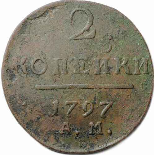 Монета 2 копейки 1797 АМ российская империя 2 копейки 1797 г км 2