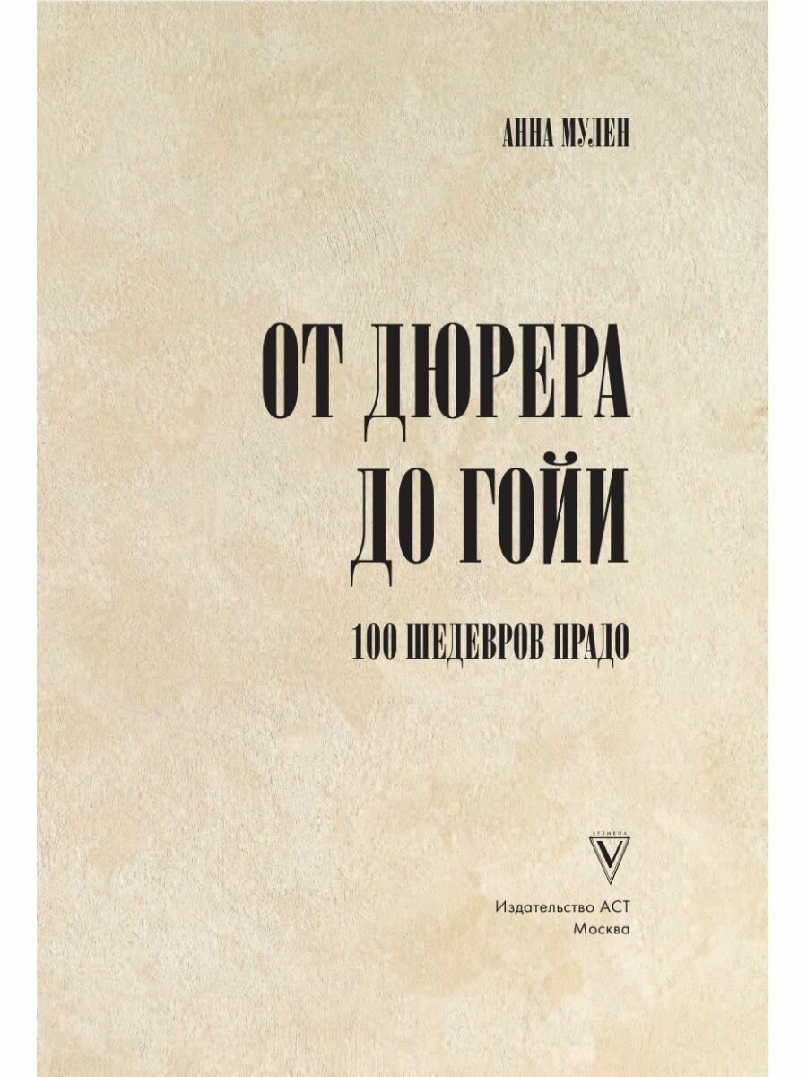 От Дюрера до Гойи. 100 шедевров Прадо - фото №10