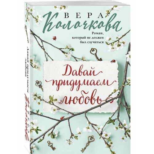 колочкова вера александровна давай придумаем любовь Давай придумаем любовь