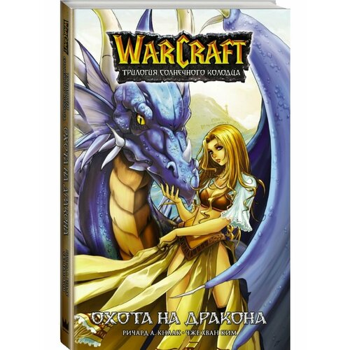 Warcraft. Трилогия Солнечного колодца: Охота на дракона кнаак ричард а warcraft трилогия солнечного колодца охота на дракона