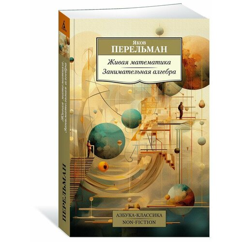 Живая математика Занимательная алгебра 932₽