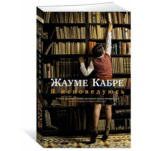 Я исповедуюсь