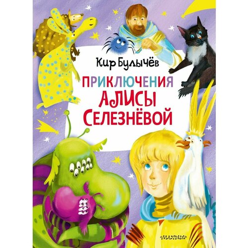 Приключения Алисы Селезнёвой (3 книги внутри) булычев кир приключения алисы селезнёвой 3 книги внутри