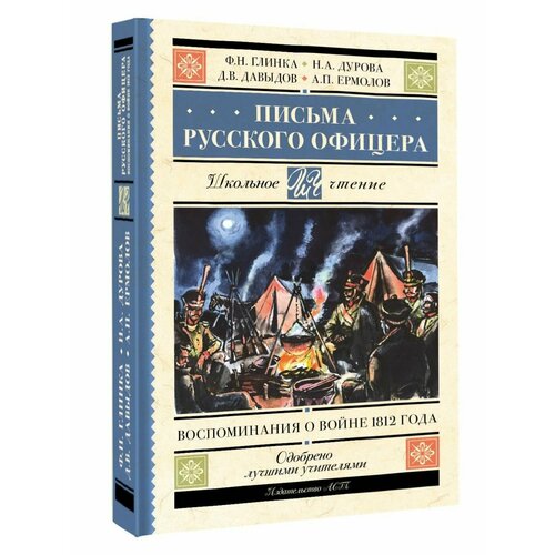 Письма русского офицера. Воспоминания о войне 1812 года