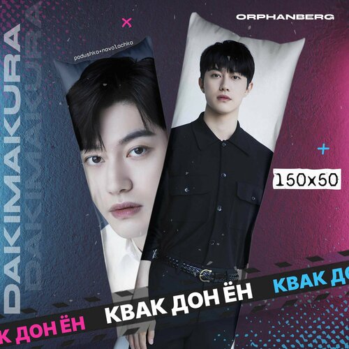 Подушка дакимакура Квак Дон Ён 2000₽