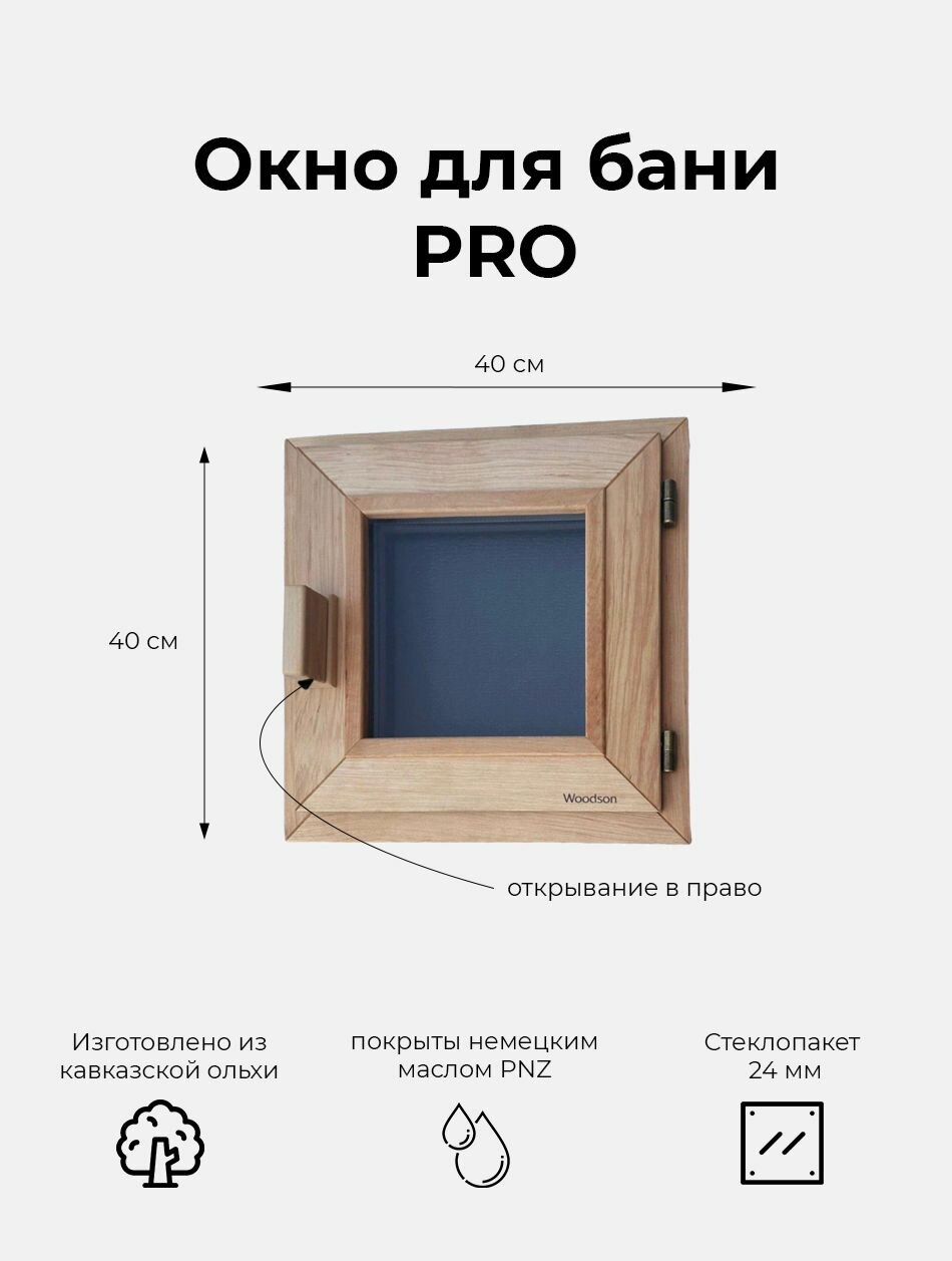 Деревянное окно Woodson Pro для бани и комнат отдыха из ольхи, стеклопакет 24 мм цвета Gray, размеры окна 40х40 см, покрыто маслом PNZ, правое открывание