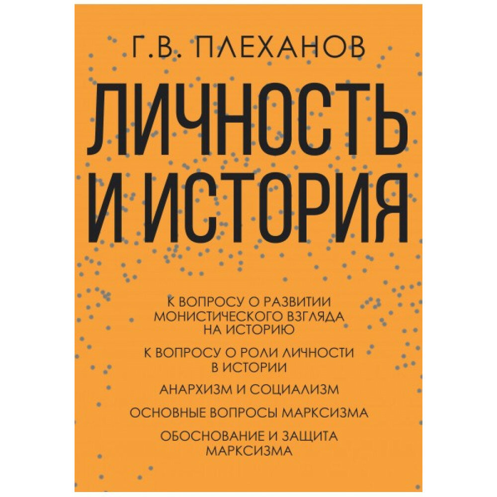 Личность и история (Плеханов Георгий Валентинович) - фото №4