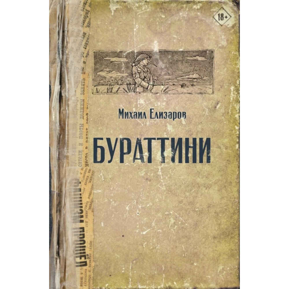 Бураттини (Михаил Елизаров) - фото №2