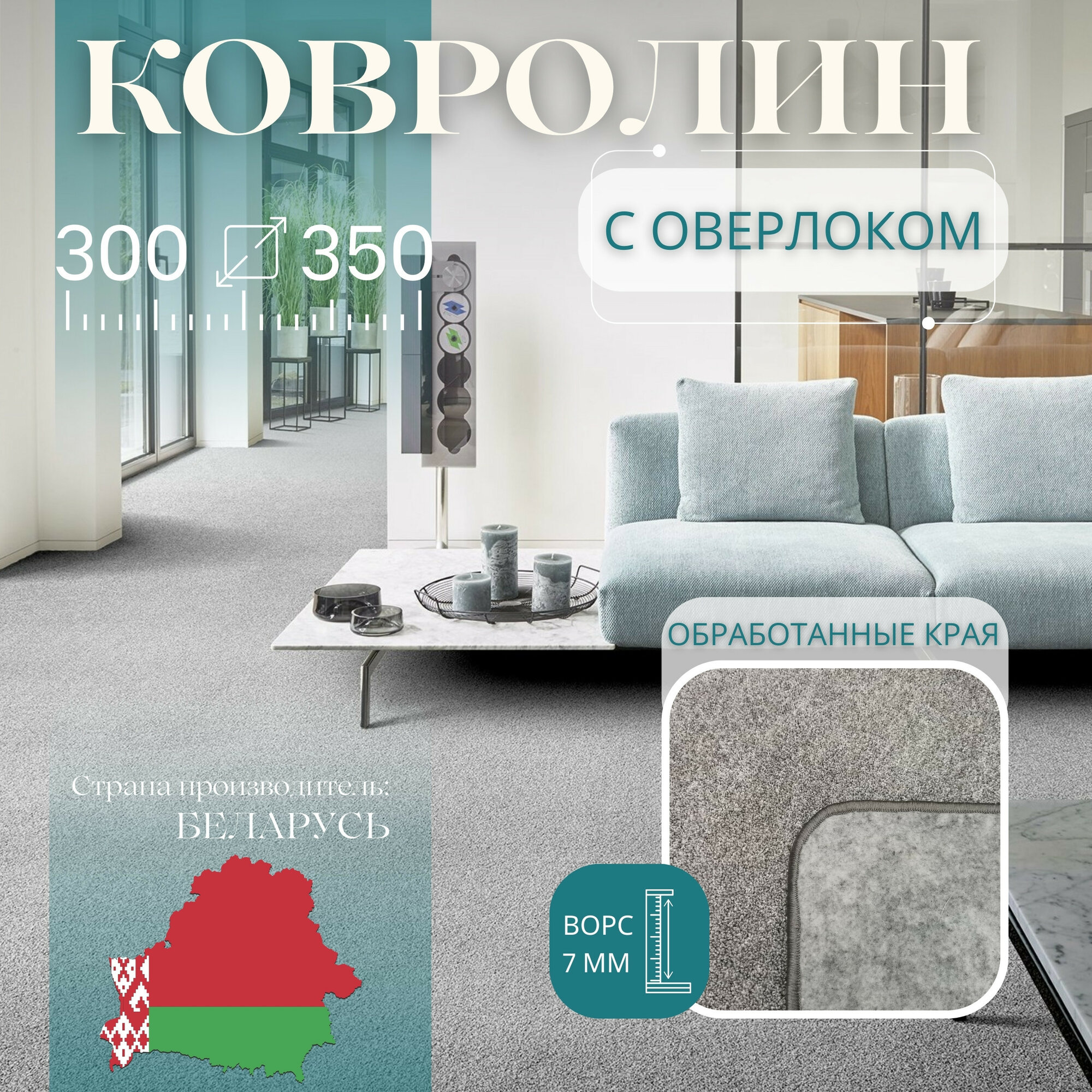 Ковролин метражом 3х3,5 м, с оверлоком "Линеар", серый