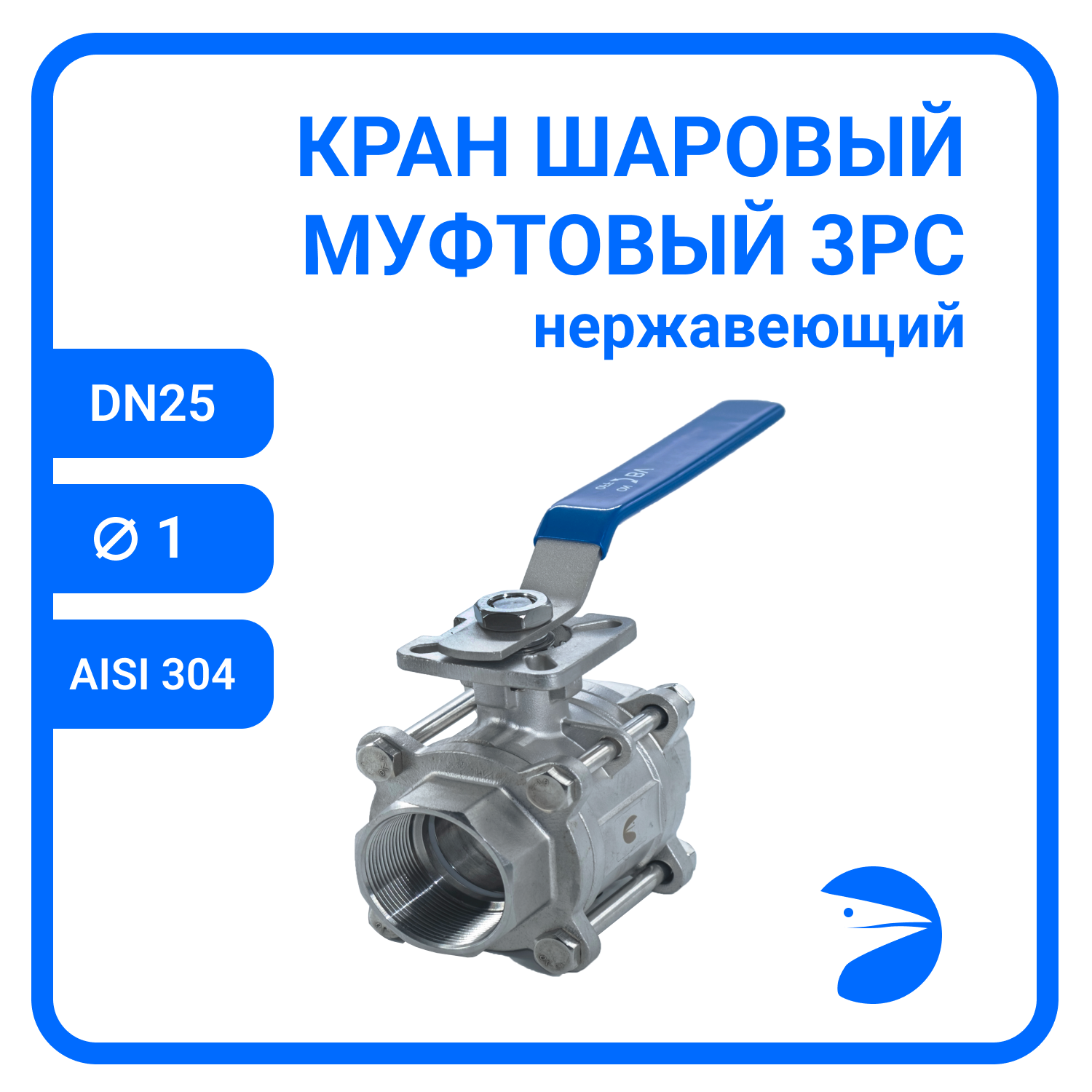 фото Кран шаровый муфтовый под привод нержавеющий (3PC), AISI304 DN25 (1"), (CF8), PN64
