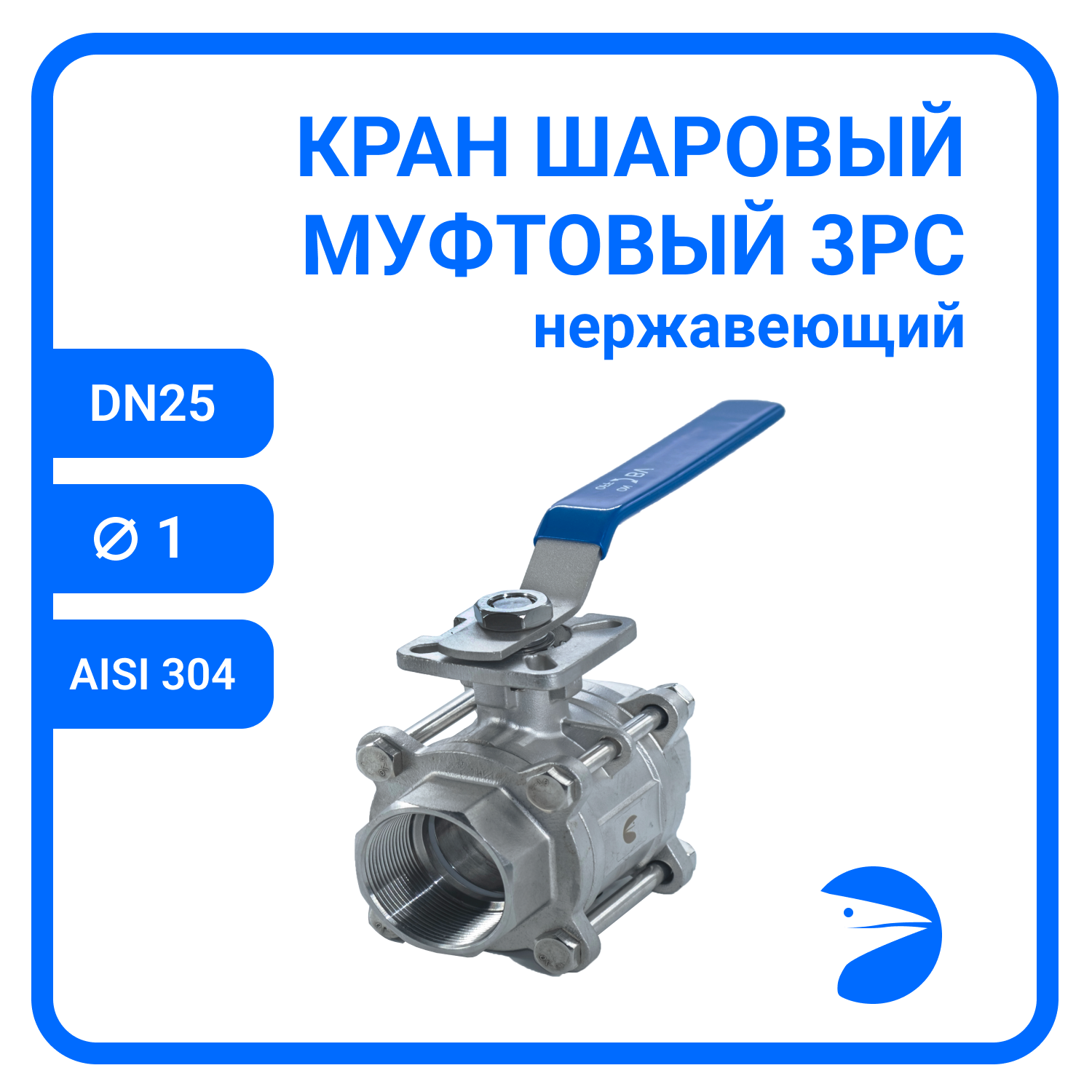 Кран шаровый муфтовый под привод нержавеющий (3PC), AISI304 DN25 (1"), (CF8), PN64