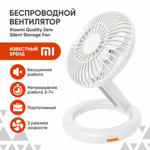 Вентилятор настольный Xiaomi Quality Zero Silent Storage Fan портативный с USB для дома и работы