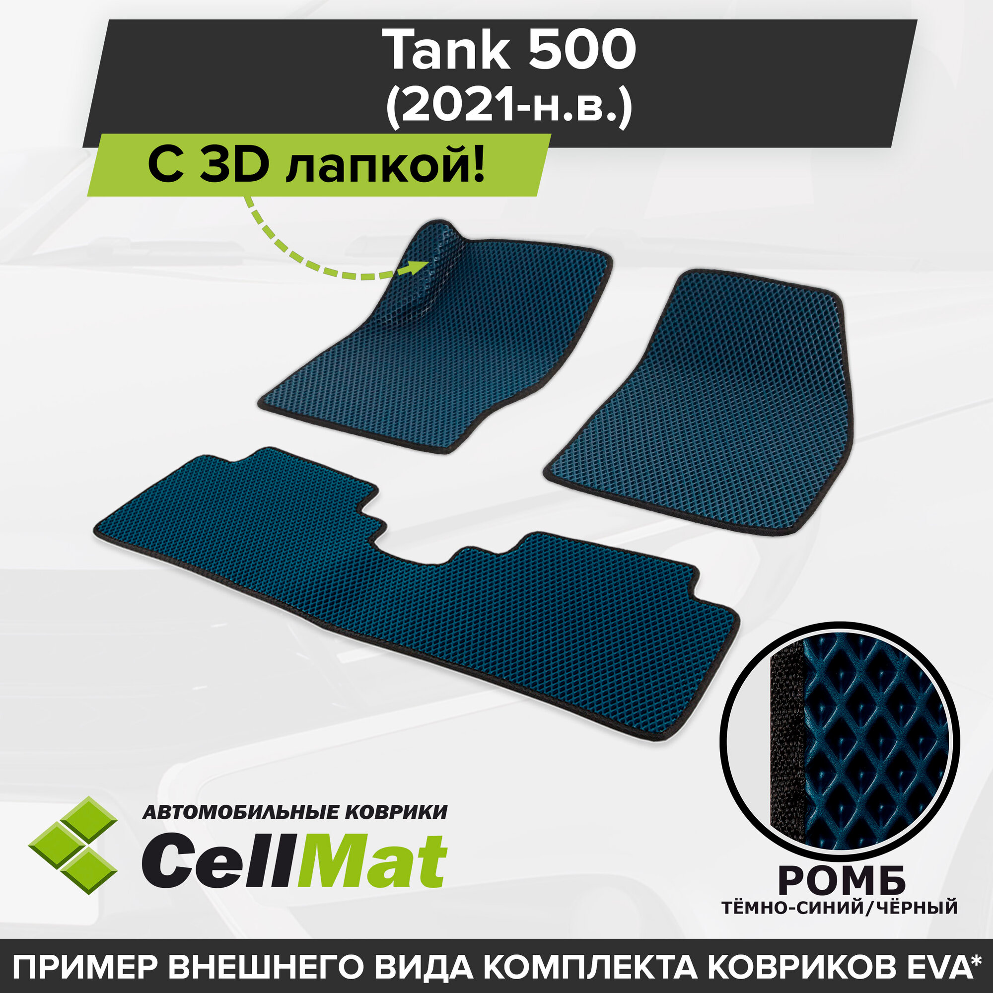 ЭВА ЕВА EVA коврики CellMat в салон c 3D лапкой для Tank 500, Танк 500, 2021-н. в.
