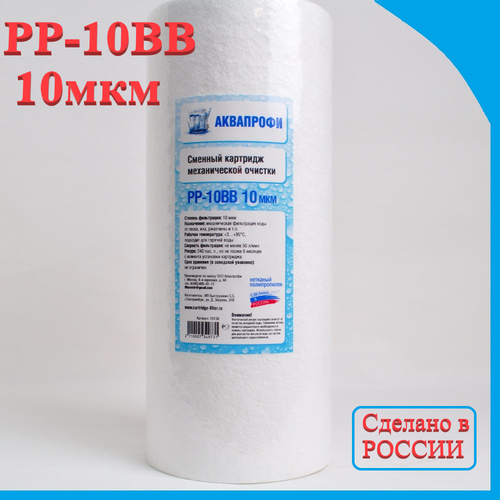 Картридж полипропиленовый РР-10ВВ 10мкм аквапрофи